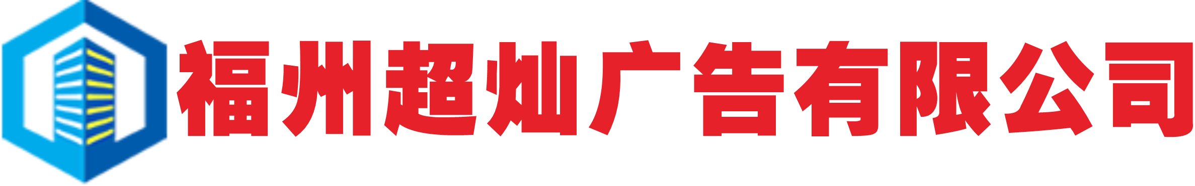 廣告標(biāo)識(shí)牌制作供應(yīng)商